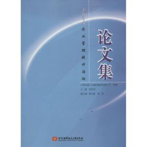 正版新书]2014企业管理提升活动论文集徐衍林9787512419742