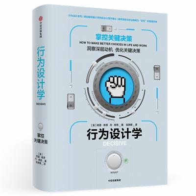 正版新书]行为设计学 掌控关键决策奇普·希思9787508695198
