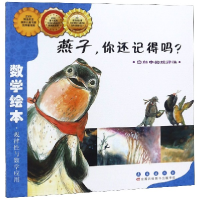 音像燕子你还记得吗(自然中的规律)/数学绘本金成恩