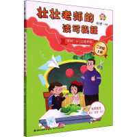 正版新书]壮壮老师的读写秘籍 2年级 上册何捷 编9787555029885