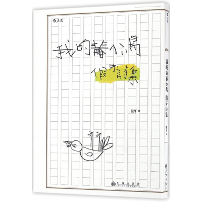 醉染图书我的青春小鸟9787510846038