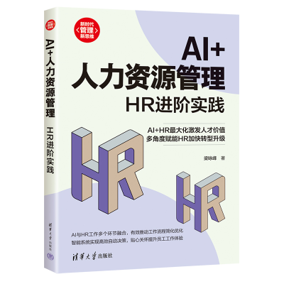 正版新书]AI+人力资源管理 HR进阶实践梁咏峰 著9787302678359