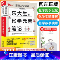 东大生的化学元素笔记 [正版]东大生的化学元素笔记 全国通用教辅书漫画图解化学元素初高中基础知识手册化学知识大全清单一本