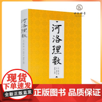 正版 河洛理数 陈抟 邵雍 河图洛书易经八卦64卦诀流年卦 九州出版社