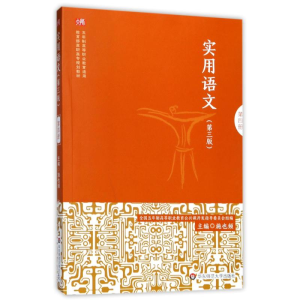 醉染图书实用语文9787567567597