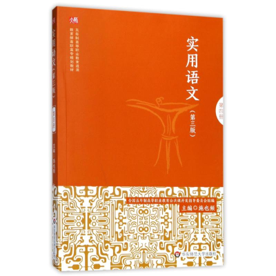 醉染图书实用语文9787567567597