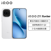 iQOO Z11 Turbo 沧浪浮光 12GB+256GB 第五代骁龙8旗舰芯片自研电竞芯片Q2游戏手机