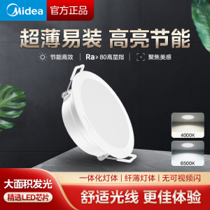 美的(Midea) led超薄筒灯 客厅吊顶射灯 过道嵌入式孔灯牛眼灯超薄高亮节能筒灯LED高透光高显指双色温T2