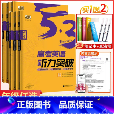 3册]高一+高二+高考.英语听力突破 高中通用 [正版]2024新版53英语高考英语听力突破全国版5.3五三高中高一高二
