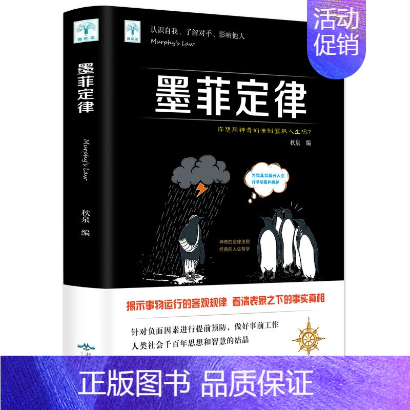 [正版]墨菲定律原著单本书微阅读系列成功励志书 职场谈判人际交往人际关系社会经济管理心理学与生活读心术书成功职场类
