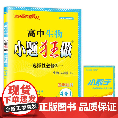 2024高中生物小题狂做·选择性必修2·生物与环境·RJ