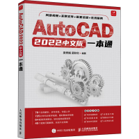正版新书]AutoCAD 2022中文版一本通梁秀娟 孟秋红9787115584649