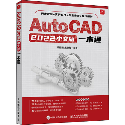 正版新书]AutoCAD 2022中文版一本通梁秀娟 孟秋红9787115584649