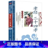 孝经 [正版]千字文影响孩子一生的国学启蒙经典注音彩图原文注释译文小学生课外阅读书籍一二三年级儿童文学启蒙阅读名著弟子规