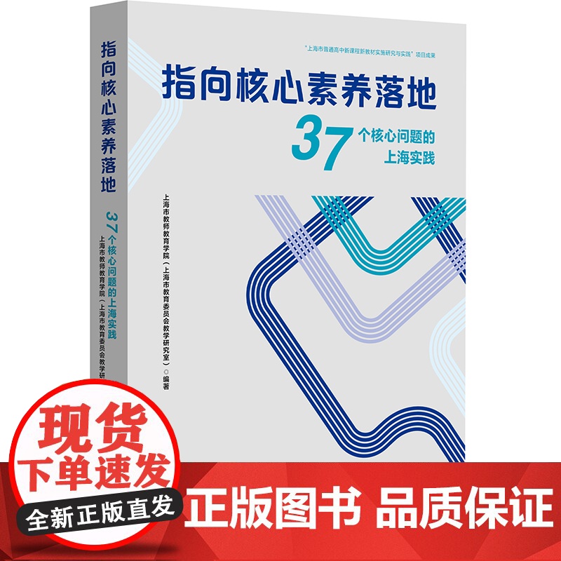 正版 指向核心素养落地:37个核心问题的上海实践 上海市教师教育学院(上海市教育委员会教学研究室) 著 华东师范大学出版