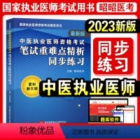 [正版]昭昭医考2023年版中医执业医师资格考试笔试重难点精析同步练习紧扣大纲图形口诀记忆卫生资格考试用书练习题库可搭