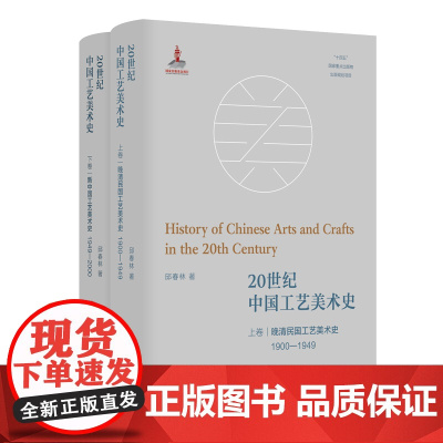 20世纪中国工艺美术史(上下册) 中国20世纪工艺美术史开山之作 邱春林