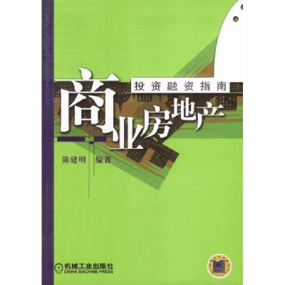 正版新书]正版 商业房地产投资融资指南/陈建明编/机械工业出版