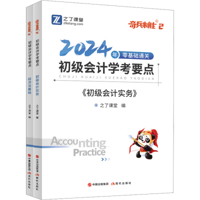 正版新书]初级会计学考要点 初级会计实务+经济法基础 2025(全2