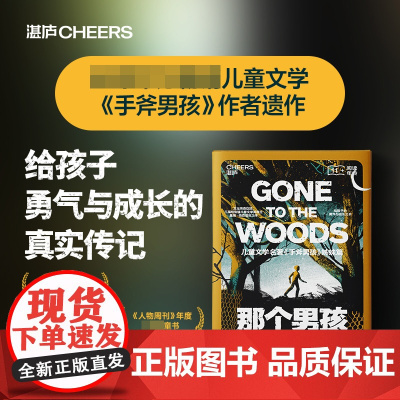 那个男孩 儿童文学名著《手斧男孩》姊妹篇 文坛传奇巨匠、三届纽伯瑞奖得主盖瑞·伯森重磅遗作