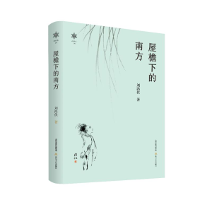 正版新书]屋檐下的南方刘鸿伏9787537866996