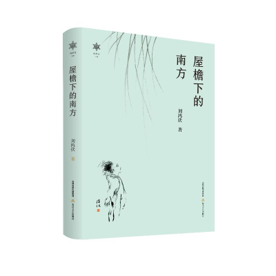 正版新书]屋檐下的南方刘鸿伏9787537866996