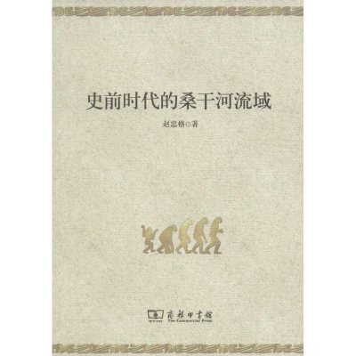 醉染图书史前时代的桑干河流域9787100114318