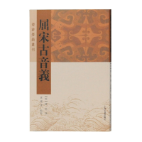 音像屈宋古音义(楚辞要籍丛刊)[明]陈第 撰,黄灵庚 点校