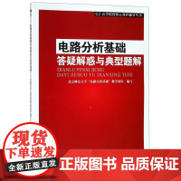 电路分析基础答疑解惑与典型题解/高等院校核心课程辅导丛书