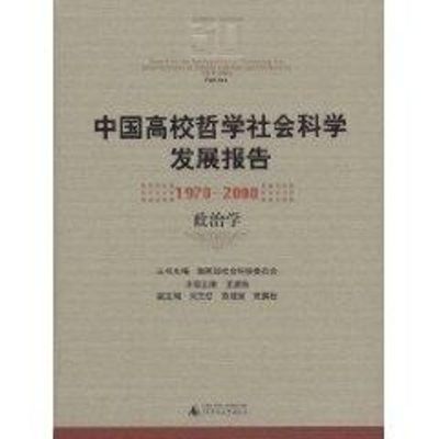 [M]政治学/中国高校哲学社会科学发展报告(1978—2008)-9787563377824