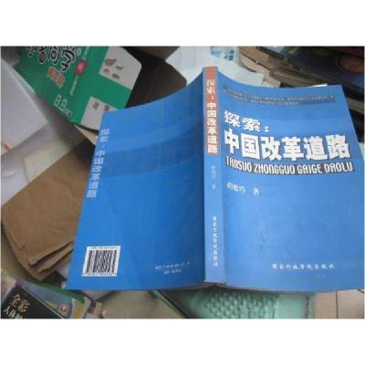 正版新书]探索:中国改革道路胡德巧 著9787801404565
