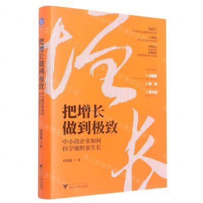 [N]把增长做到极致(中小微企业如何科学地野蛮生长)(精)-9787308230384
