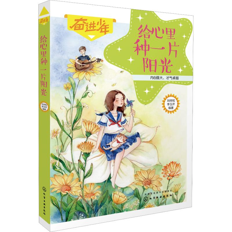 醉染图书给心里种一片阳光9787122181
