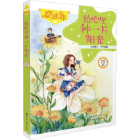 醉染图书给心里种一片阳光9787122181