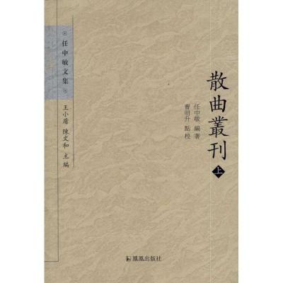 正版新书]散曲丛刊任中敏9787550617537