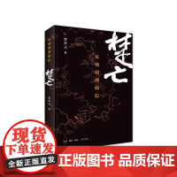 楚亡:从项羽到韩信——2015中国好书 李开元 生活·读书·新知三联书店 正版书籍