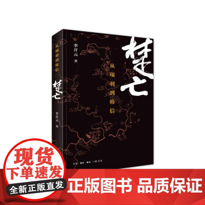 楚亡:从项羽到韩信——2015中国好书 李开元 生活·读书·新知三联书店 正版书籍