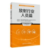 [N]职业安全与健康防护科普丛书(放射行业人员篇)-9787117335089