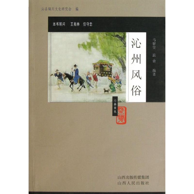 [M]沁州风俗-9787203076551