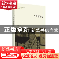 正版 李泽厚评传 时胜勋著 黄山书社 9787546153995 书籍