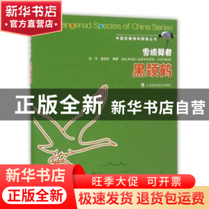 正版 雪域舞者 黑颈鹤 胡芳,夏建宏编著 上海科技教育出版社 978