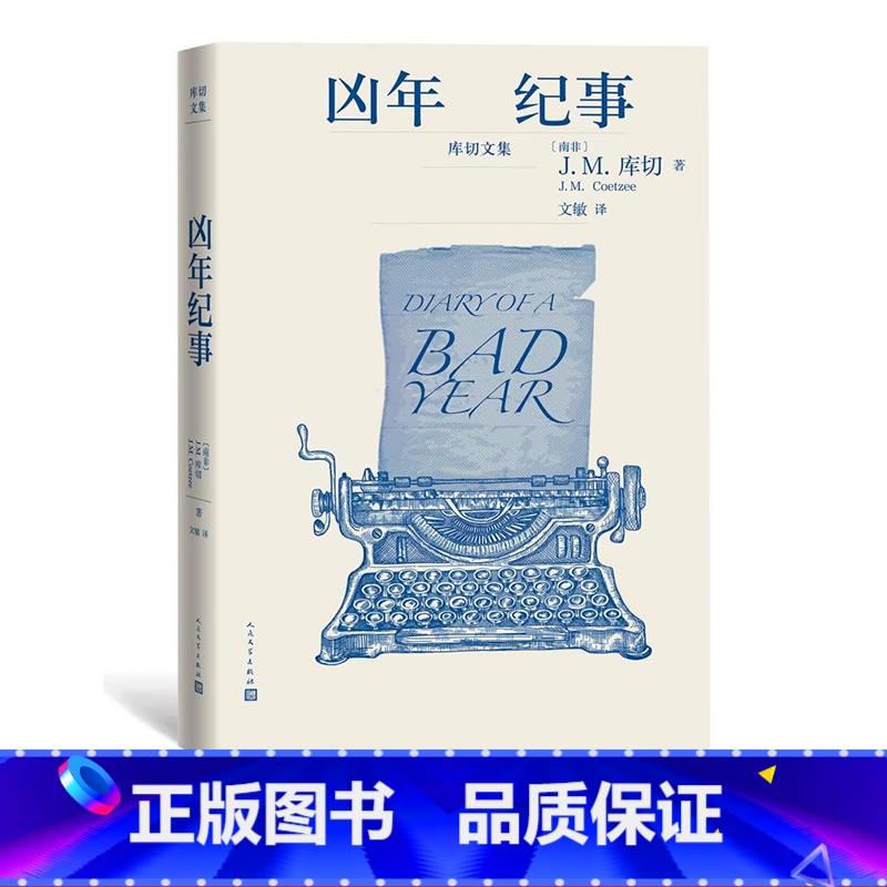 [正版]凶年纪事 “库切文集” [南非]J.M.库切 著 文敏 译 人民文学出版社