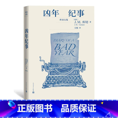 [正版]凶年纪事 “库切文集” [南非]J.M.库切 著 文敏 译 人民文学出版社