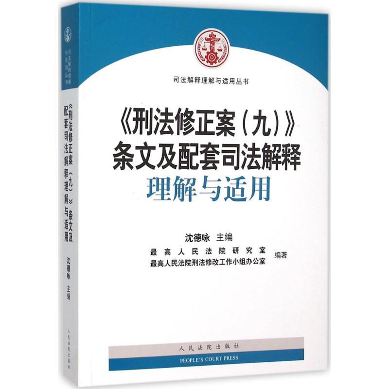 正版新书]《刑法修正案(9)》条文及配套司法解释理解与适用沈德