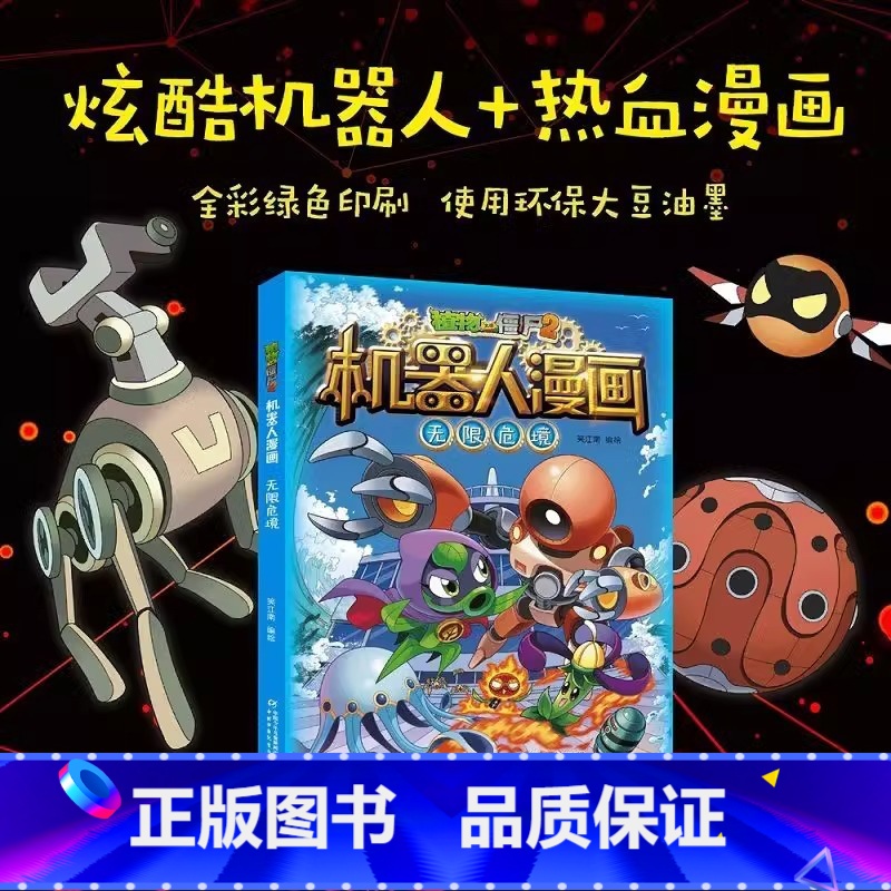 [机器人漫画]23.无限危境[新书] [正版]任选植物大战僵尸2机器人漫画系列 机器人迷宫二三四五年级科学恐龙科幻爆笑多