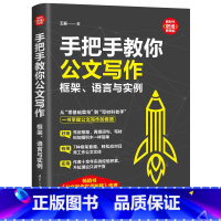 [正版] 手把手教你公文写作:框架、语言与实例(新时代·职场新技能) 书籍