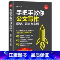 [正版] 手把手教你公文写作:框架、语言与实例(新时代·职场新技能) 书籍