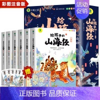 给孩子的山海经全6册 [正版]给孩子的孙子兵法与三十六计全6册原著 小学生版彩图注音鬼谷子儿童版趣读漫画故事幼儿一二三年