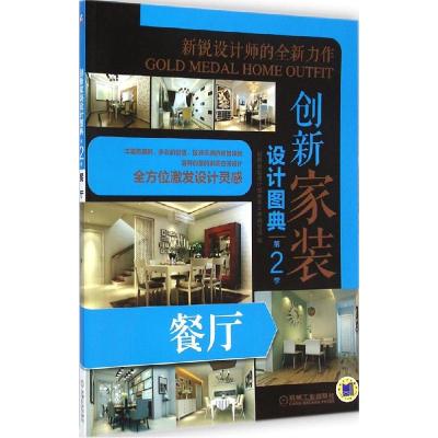 正版新书]创新家装设计图典(第2季.餐厅)《创新家装设计图典》