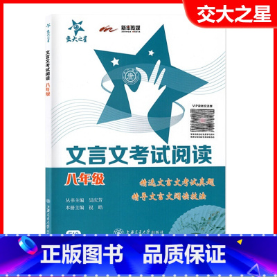 八年级 [正版] 交大之星 文言文考试阅读 八年级/8年级上下全一册 上海交通大学出版社 初中语文古文古诗词训练辅导